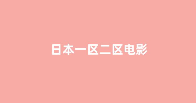 日韩视频在线播放