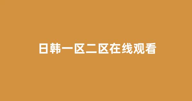 日韩视频一区