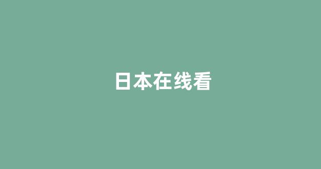 日韩欧美在线播放