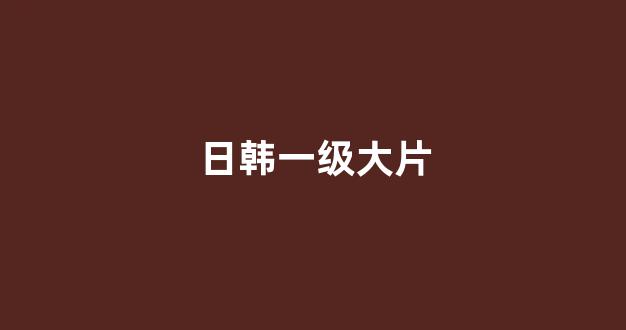 日韩一本