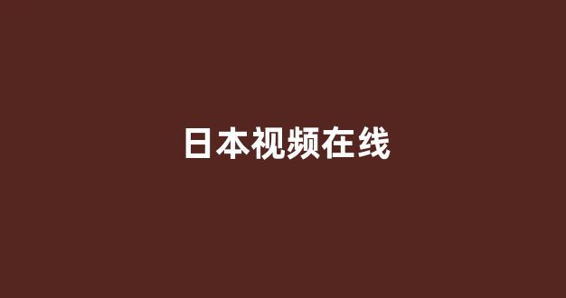 欧美日韩免费
