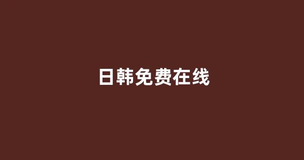 亚洲视频在线观看
