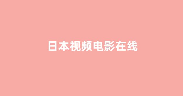 日韩视频在线观看