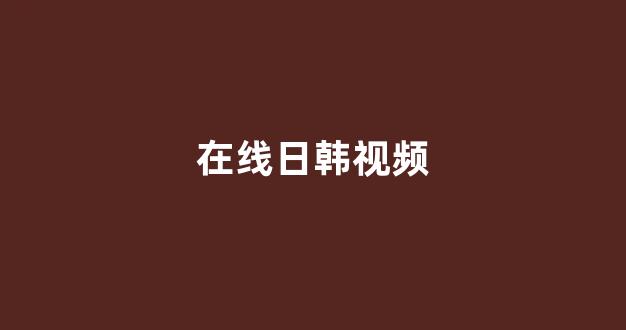 日本视频电影在线观看
