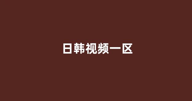 日韩一区二区在线观看