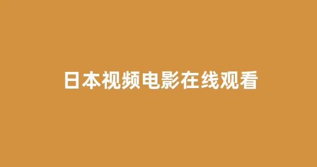 日韩视频在线