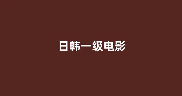 日本一区二区电影