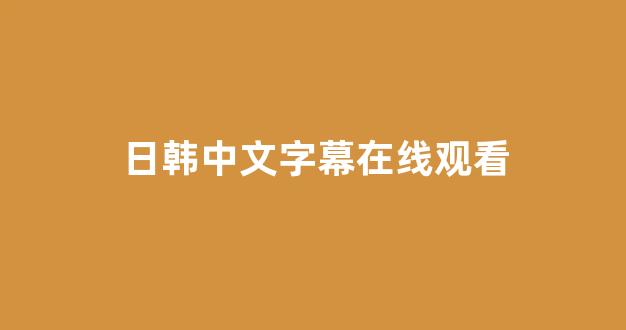 日韩在线视频线视频免费网站