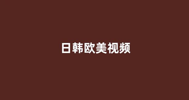 日韩一区二区在线观看