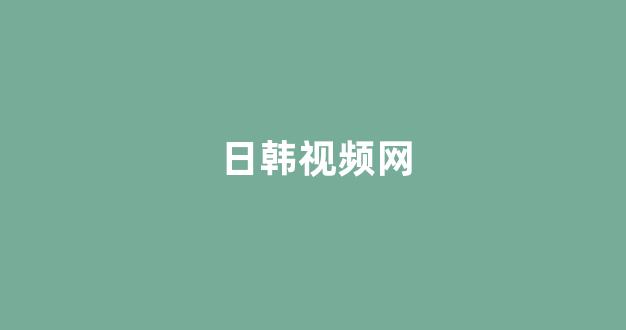 日韩免费在线视频