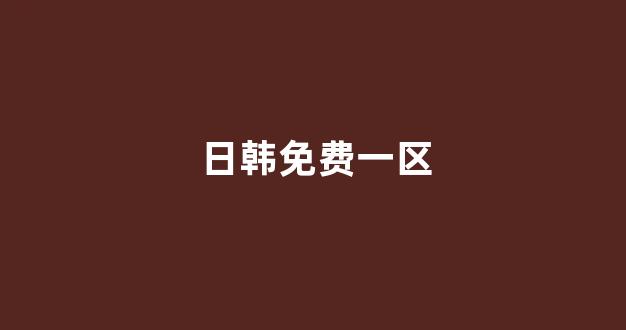 日韩一区二区在线观看