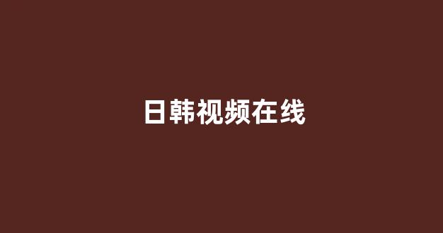 97视频在线播放