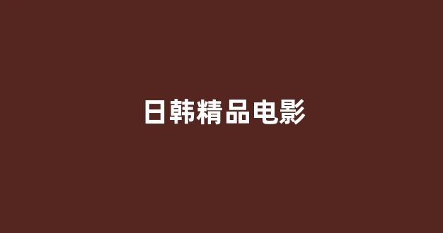 日韩欧美在线观看