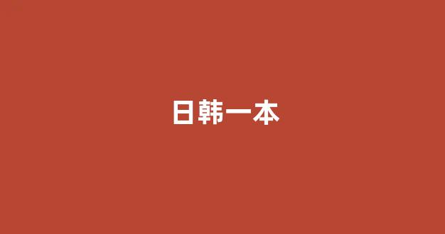 日韩中文字幕在线观看