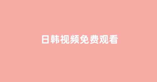 日韩视频在线观看