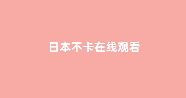 日本在线一区二区