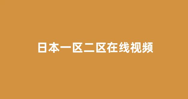 日本一区二区视频