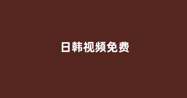 日韩精品在线视频