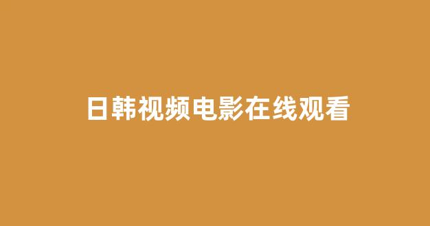 日韩免费在线