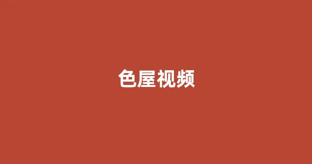 日韩一级电影