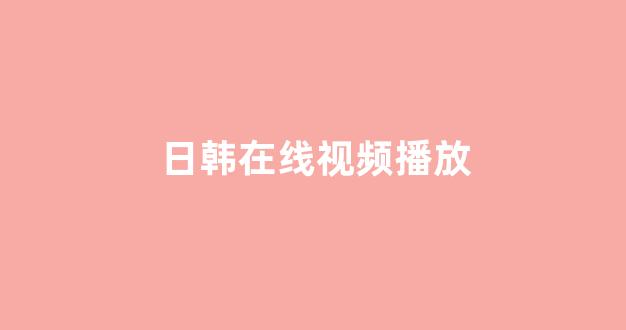 日韩欧美在线播放