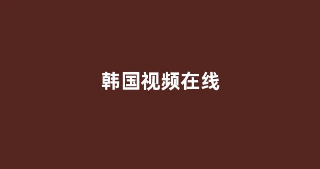 欧美日韩免费