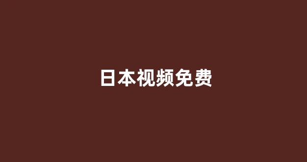 日韩精品电影