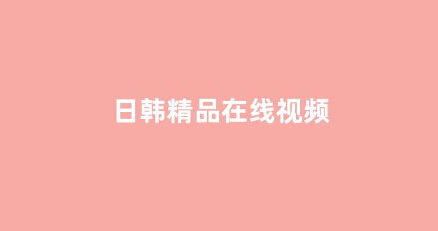 亚洲视频在线观看