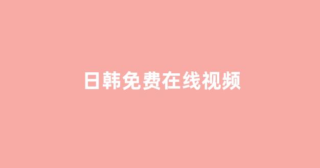日韩视频一区